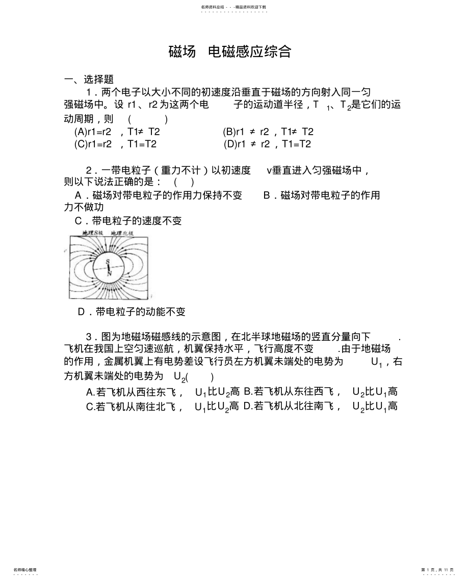 2022年高三二轮电磁学专题讲义磁场电磁感应综合 .pdf_第1页