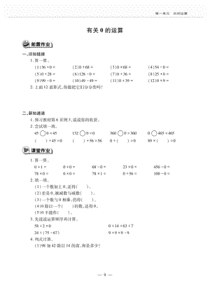 四年级下册数学试题第一单元有关0的运算人教版.docx