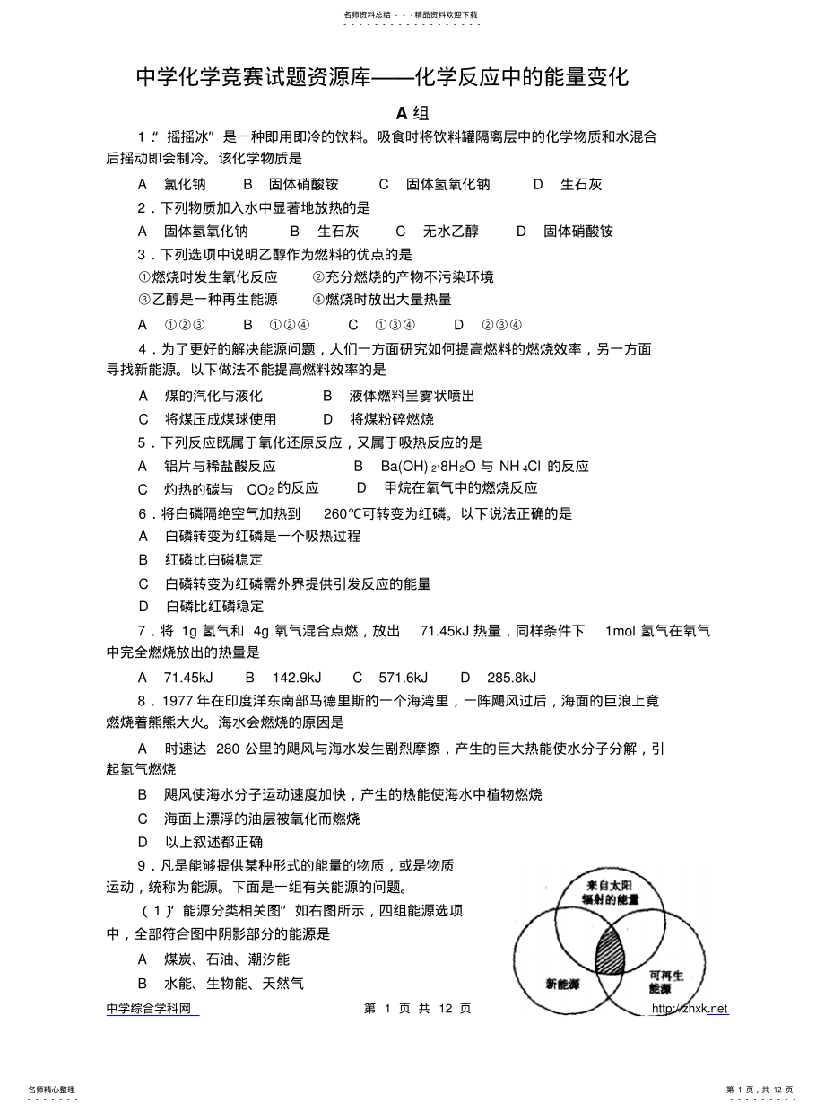 2022年高中化学竞赛题--化学反应中的能量变化 .pdf_第1页