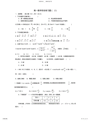 2022年高一数学必修综合检测题及参考答案 .pdf