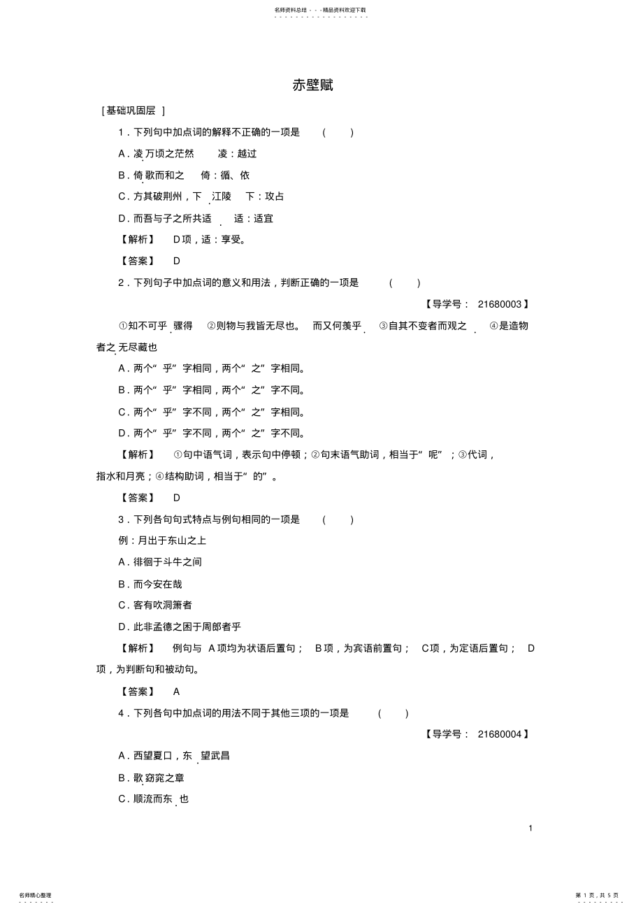 2022年高中语文第一单元山水神韵赤壁赋学业分层测评鲁人版必修 .pdf_第1页