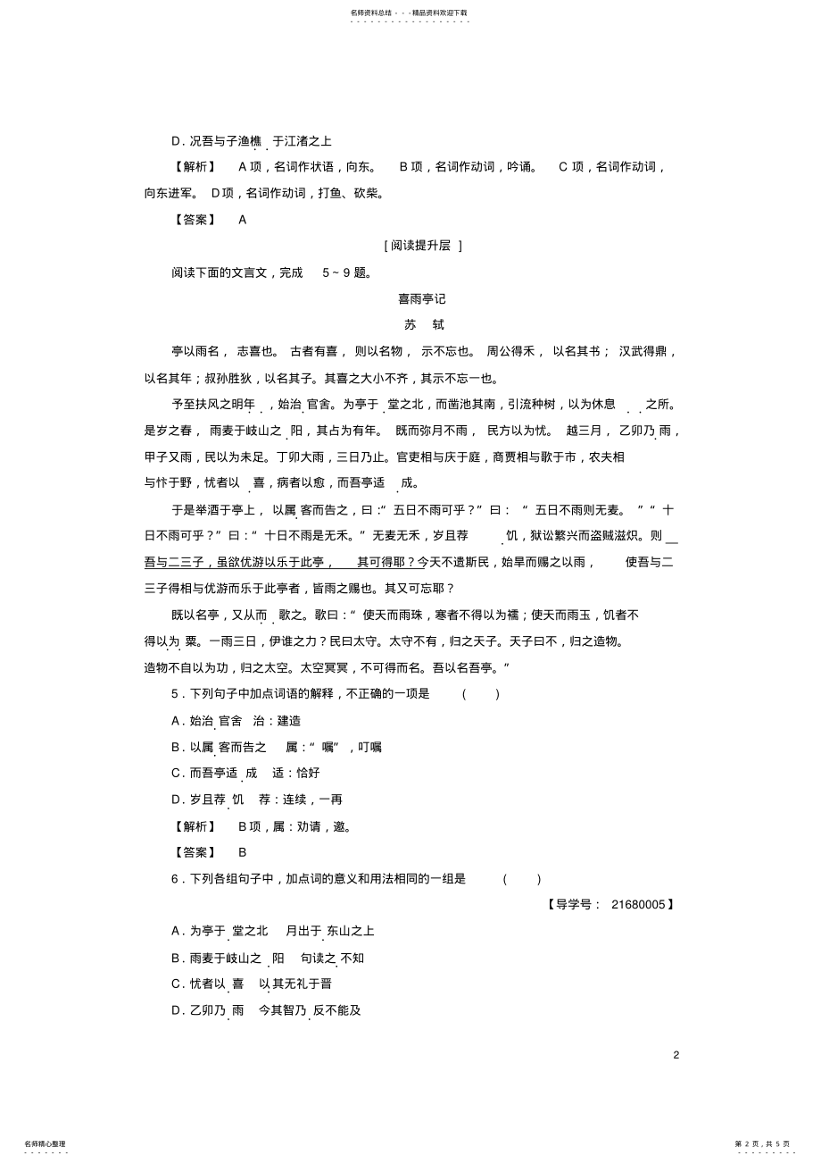 2022年高中语文第一单元山水神韵赤壁赋学业分层测评鲁人版必修 .pdf_第2页