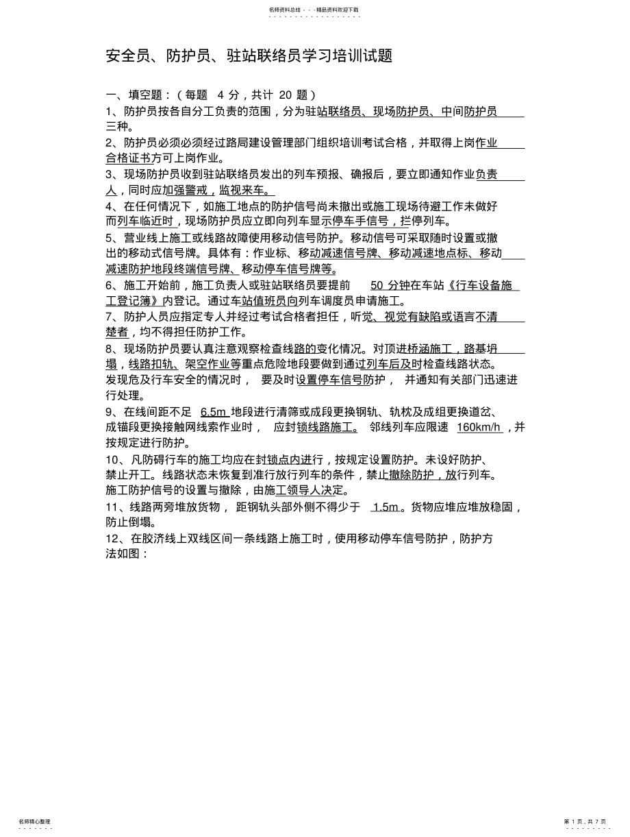 2022年安全员、防护员、驻站联络员学习培训试题 .pdf_第1页