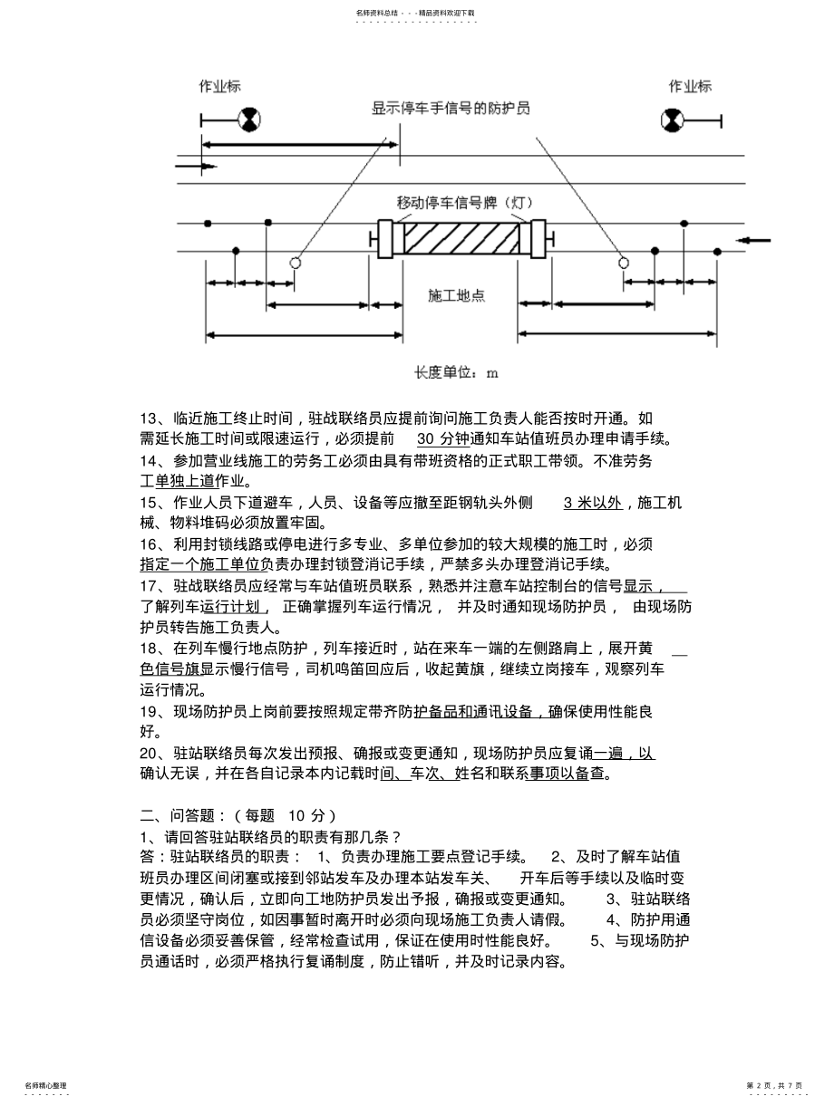 2022年安全员、防护员、驻站联络员学习培训试题 .pdf_第2页