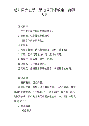 幼儿园大班手工活动公开课教案：舞狮大会.docx