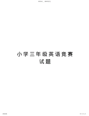 2022年小学三年级英语竞赛试题备课讲稿 .pdf