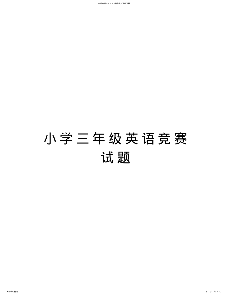 2022年小学三年级英语竞赛试题备课讲稿 .pdf_第1页