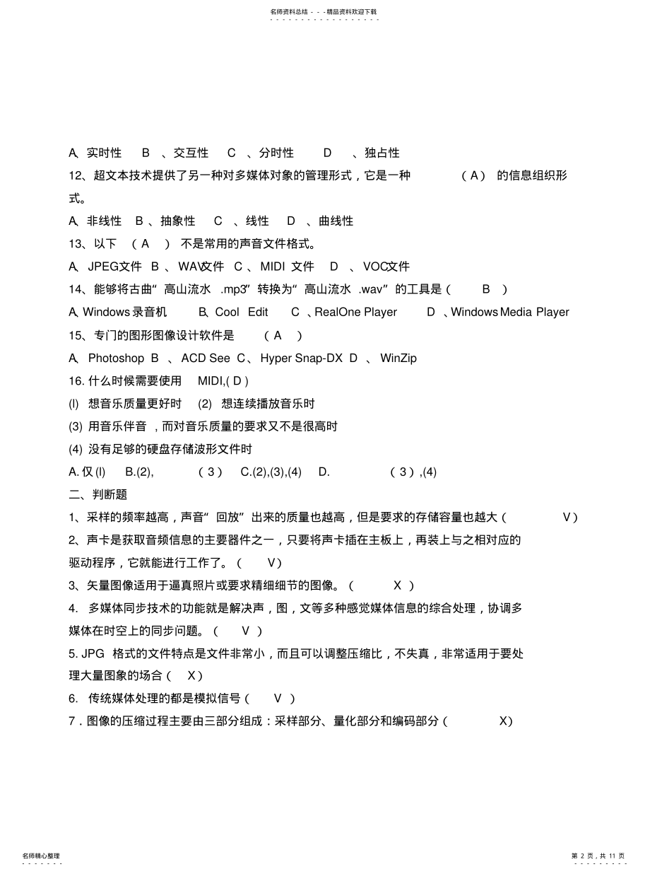 2022年高中信息技术选修多媒体技术应用测试题套 .pdf_第2页