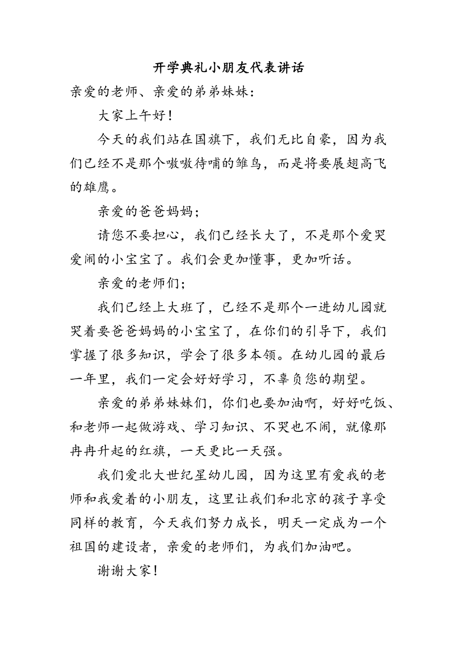 开学典礼小朋友代表讲话.doc_第1页