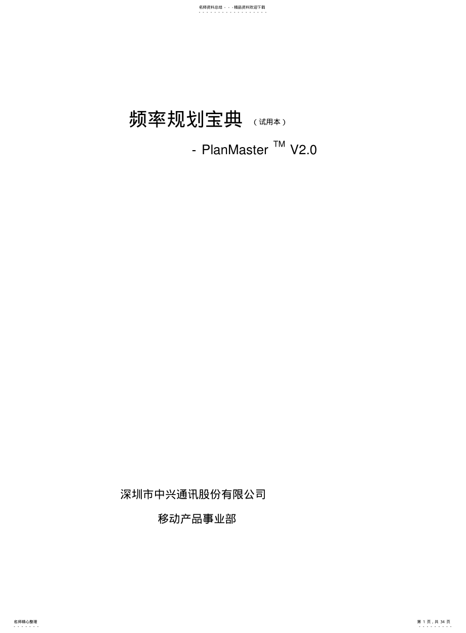 2022年频率规划宝典 .pdf_第1页