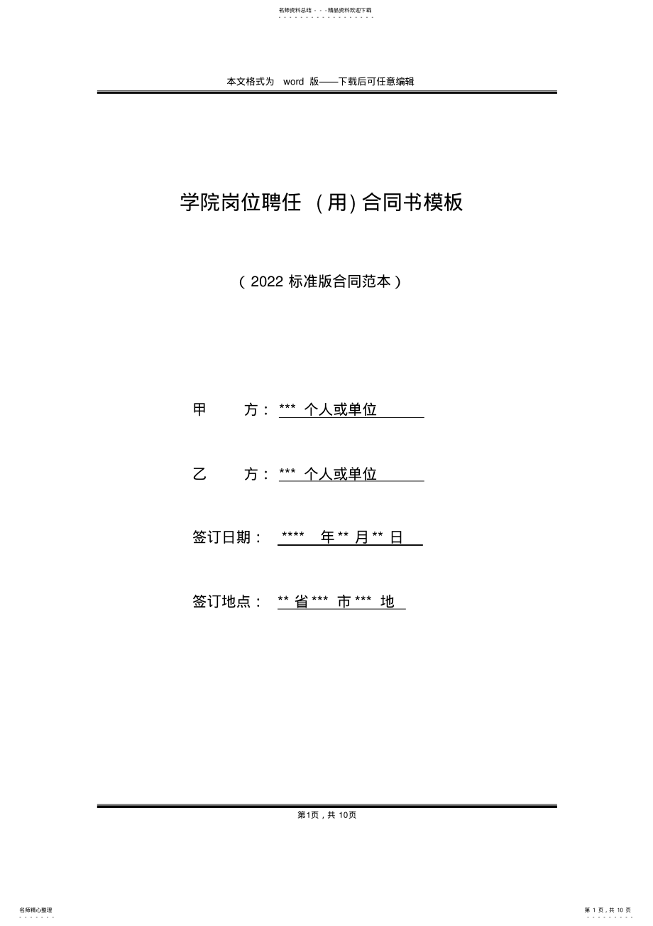 2022年学院岗位聘任合同书模板 .pdf_第1页