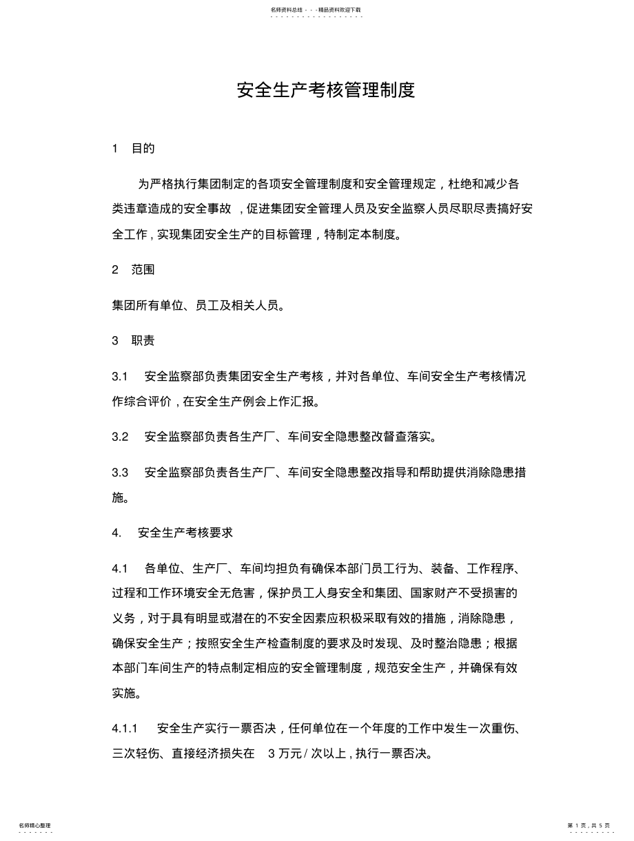 2022年安全生产考核管理制 .pdf_第1页