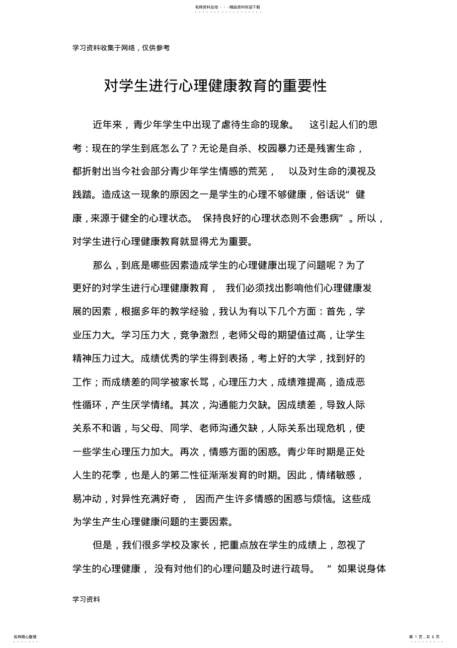 2022年对学生进行心理健康教育的重要性 .pdf_第1页