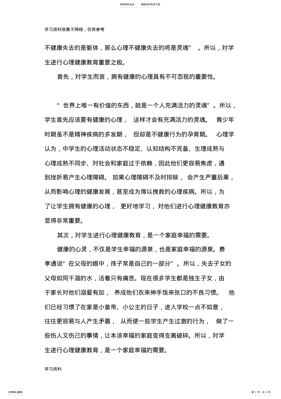 2022年对学生进行心理健康教育的重要性 .pdf_第2页