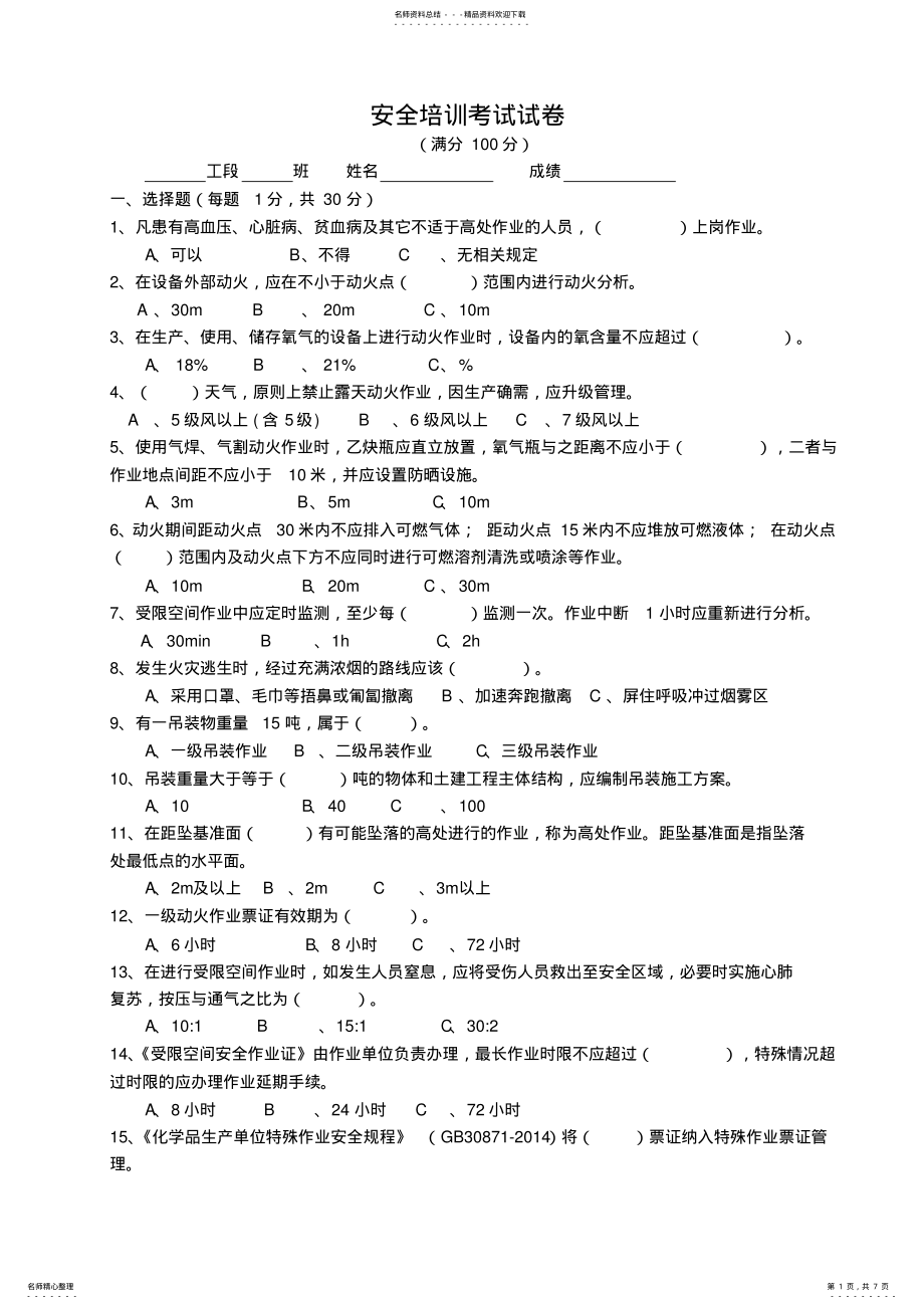 2022年安全培训考试试卷——带答案 .pdf_第1页