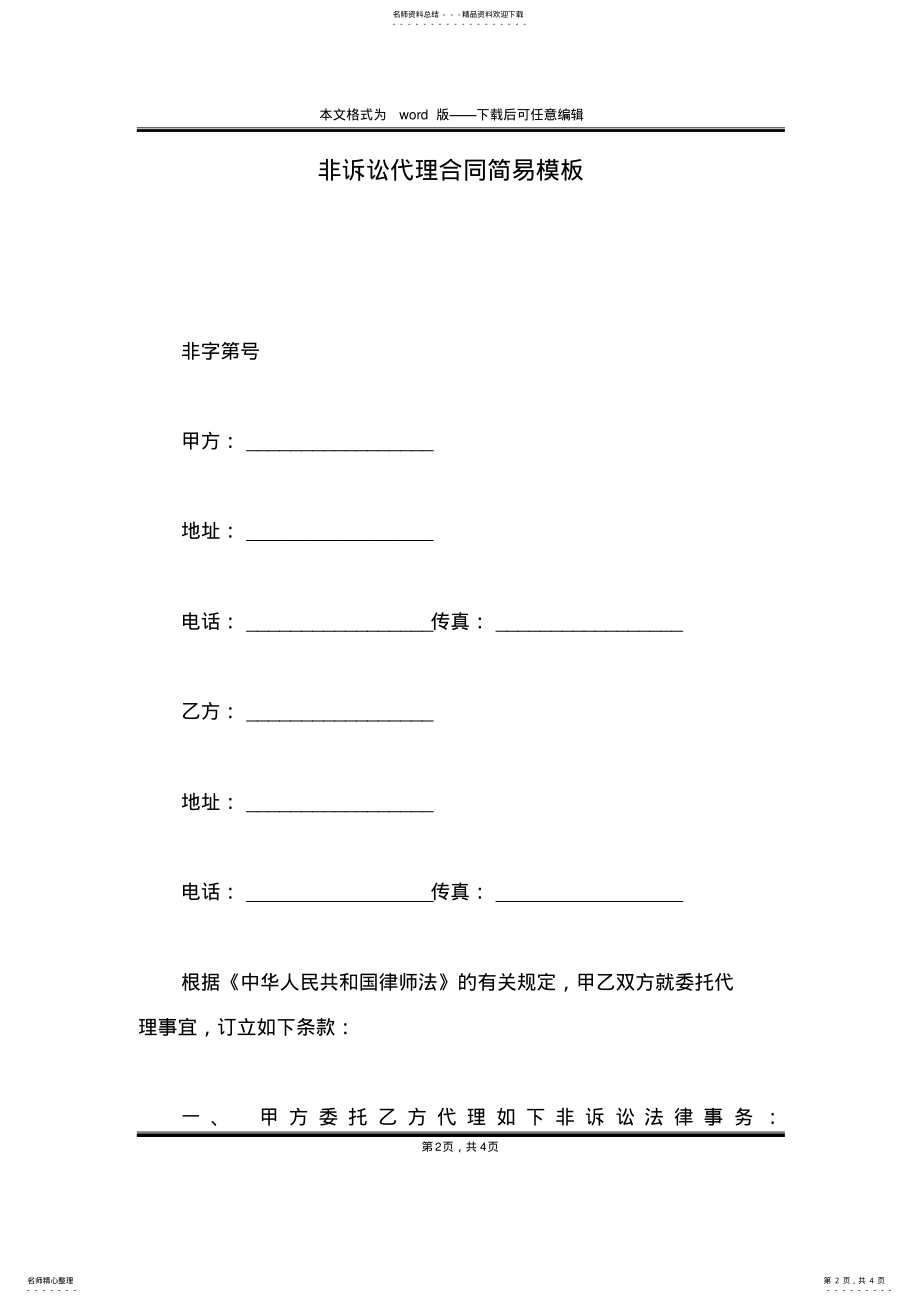 2022年非诉讼代理合同简易模板 .pdf_第2页