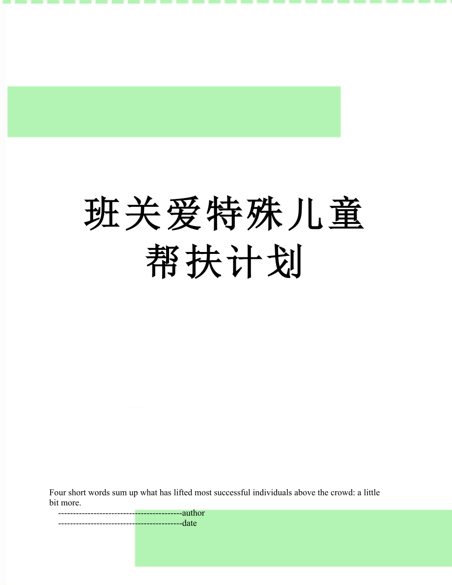 班关爱特殊儿童帮扶计划.doc_第1页