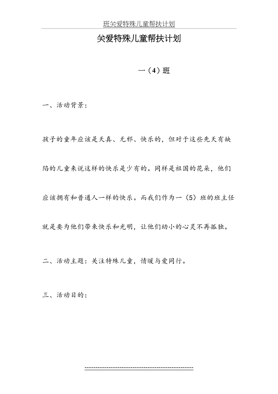 班关爱特殊儿童帮扶计划.doc_第2页