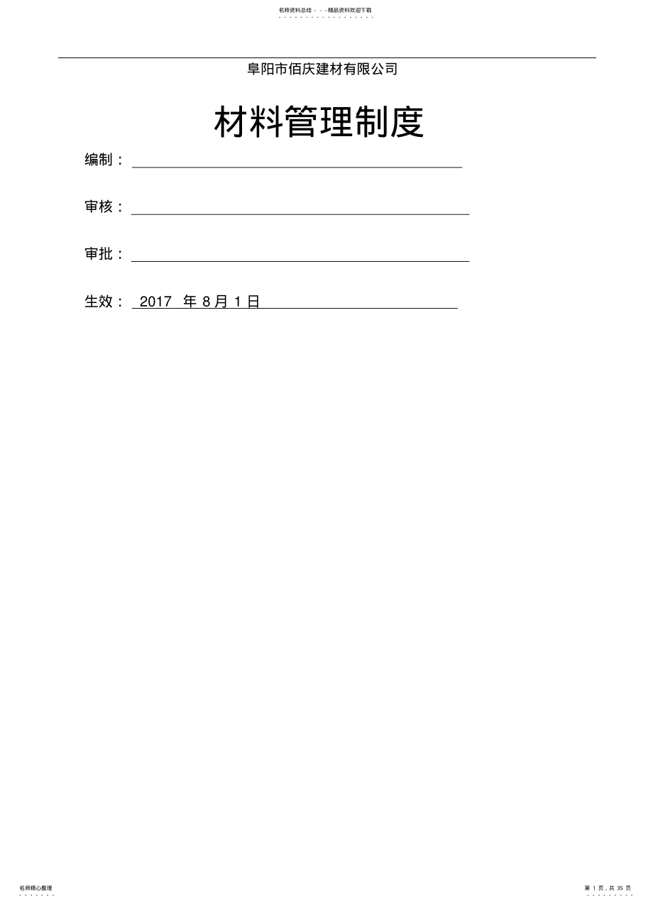 2022年项目部材料管理制度整理 .pdf_第1页