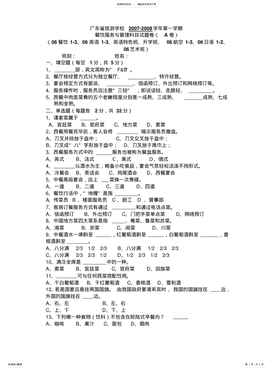 2022年餐饮服务与管理试卷A卷 .pdf_第1页