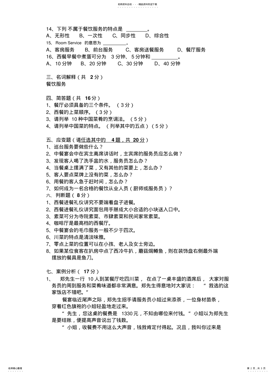 2022年餐饮服务与管理试卷A卷 .pdf_第2页