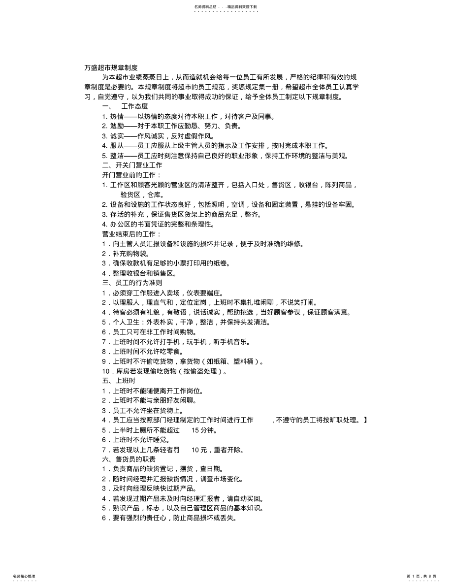 2022年小超市员工管理制度 .pdf_第1页