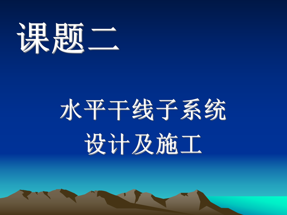 水平干线子系统的设计及施工ppt课件.ppt_第2页