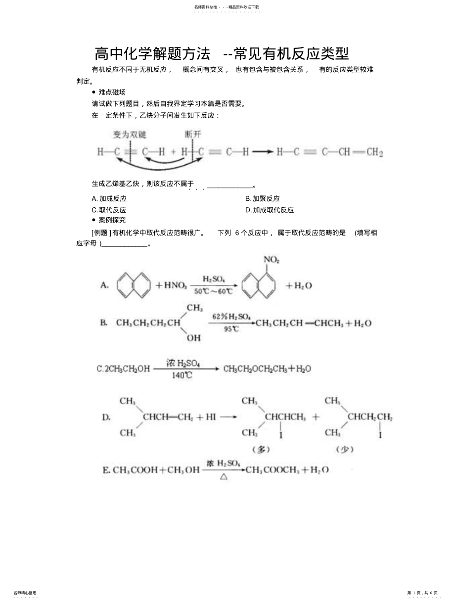 2022年高中化学解题方法--常见有机反应类型 .pdf_第1页