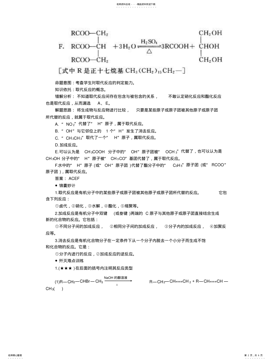 2022年高中化学解题方法--常见有机反应类型 .pdf_第2页