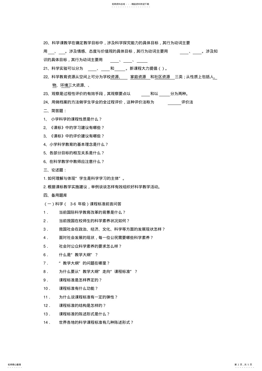 2022年小学科学课程标准题库 .pdf_第2页