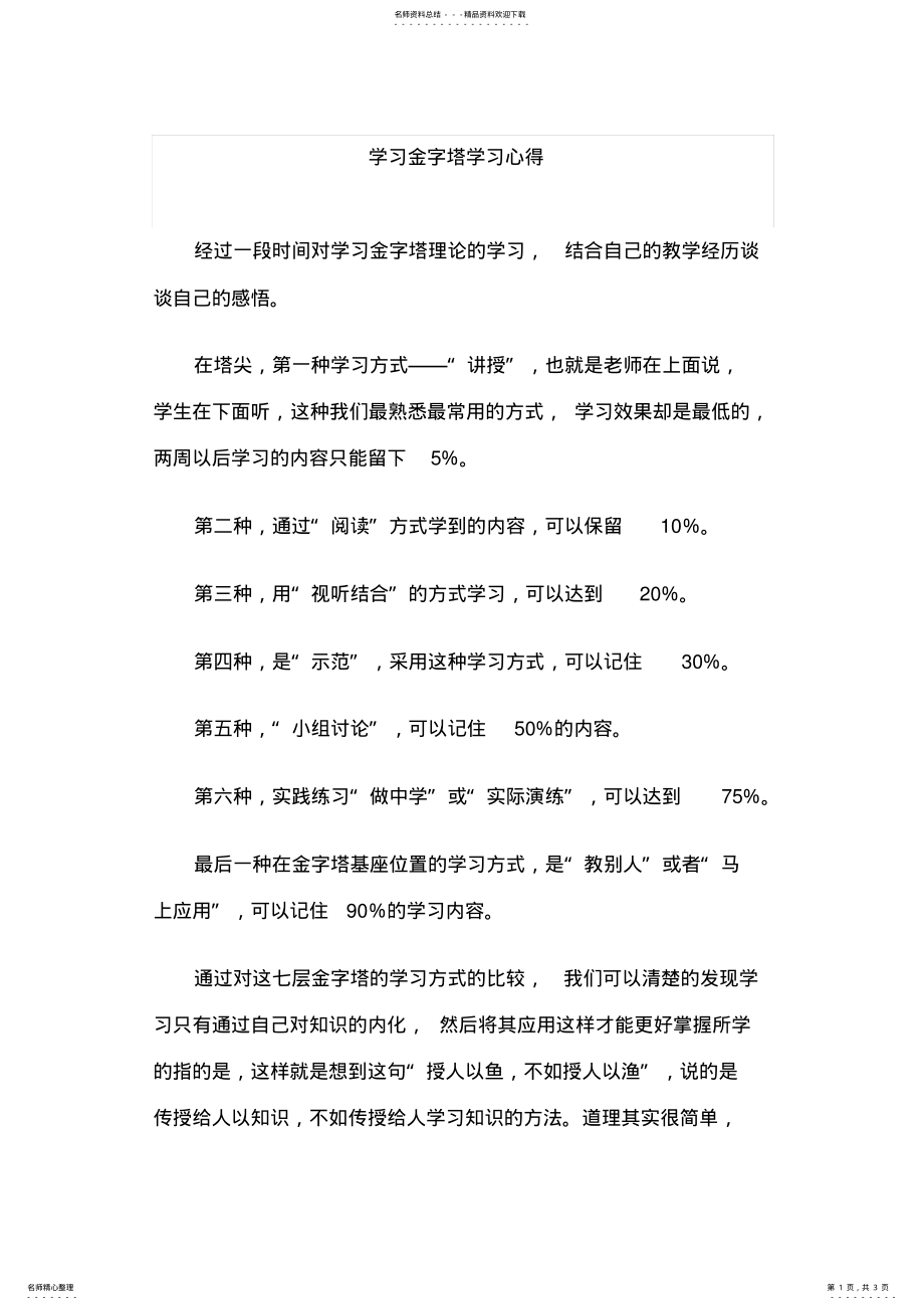 2022年学习金字塔学习心得实用 .pdf_第1页