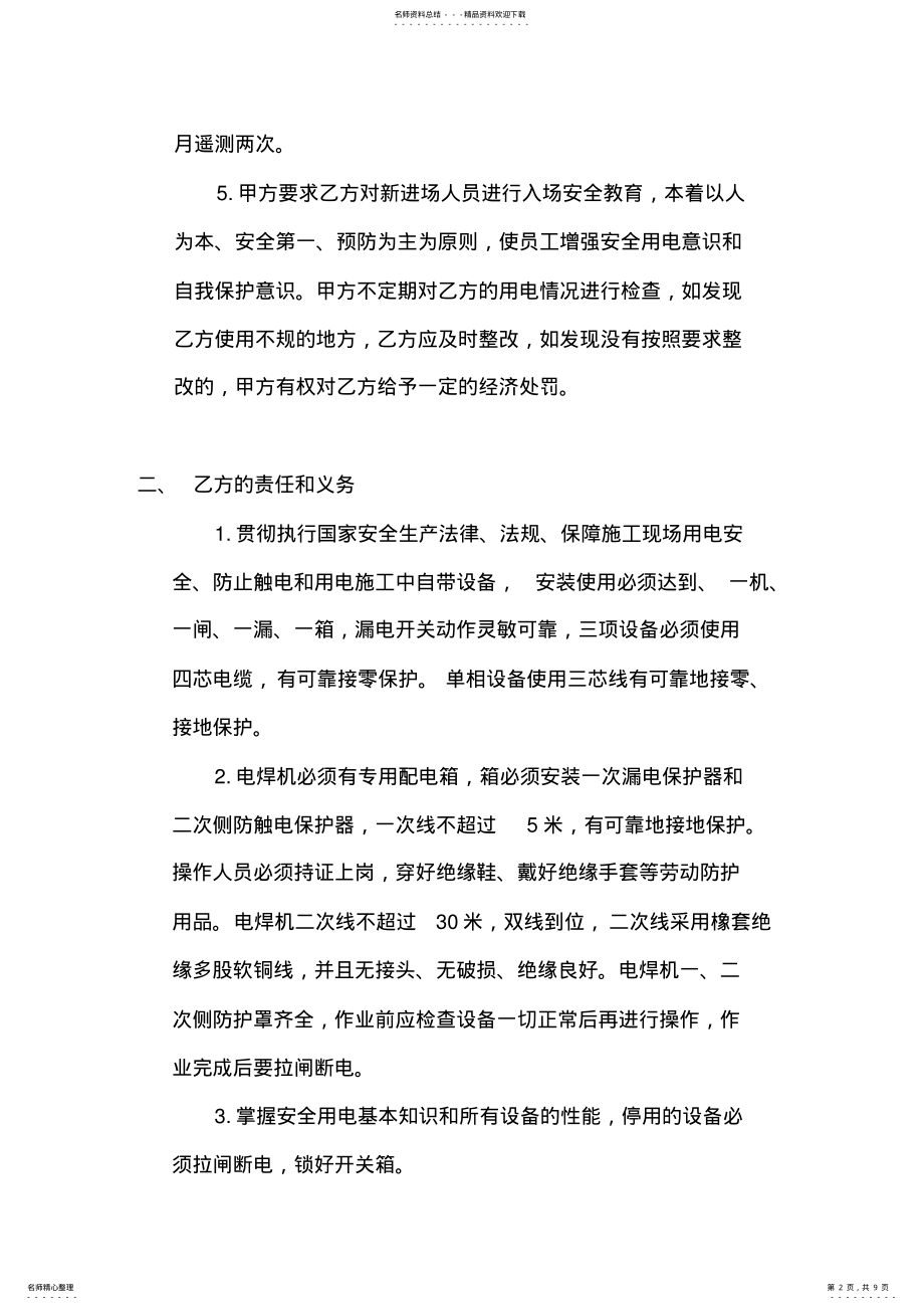 2022年安全用电安全协议书范本 .pdf_第2页