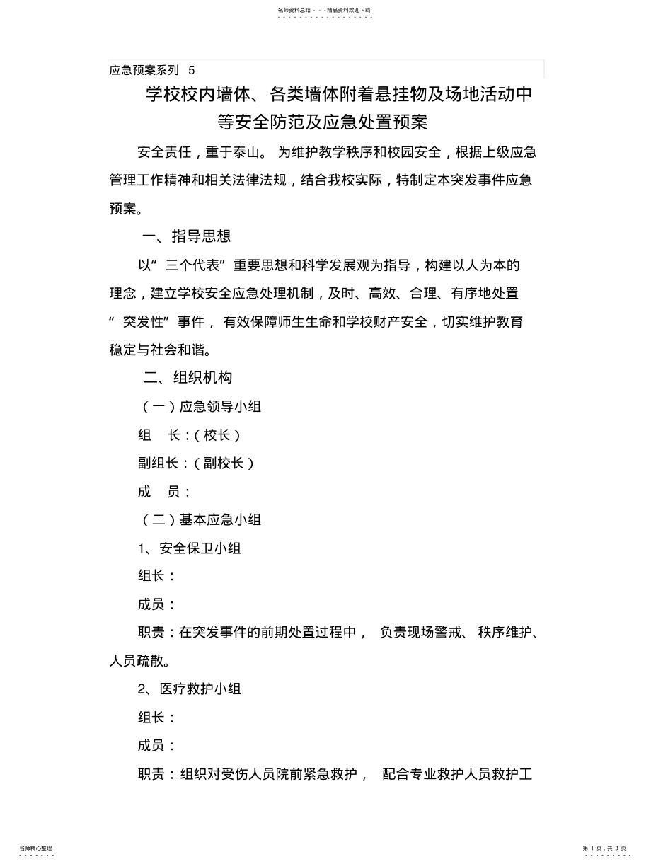 2022年墙体应急处置预案 .pdf_第1页