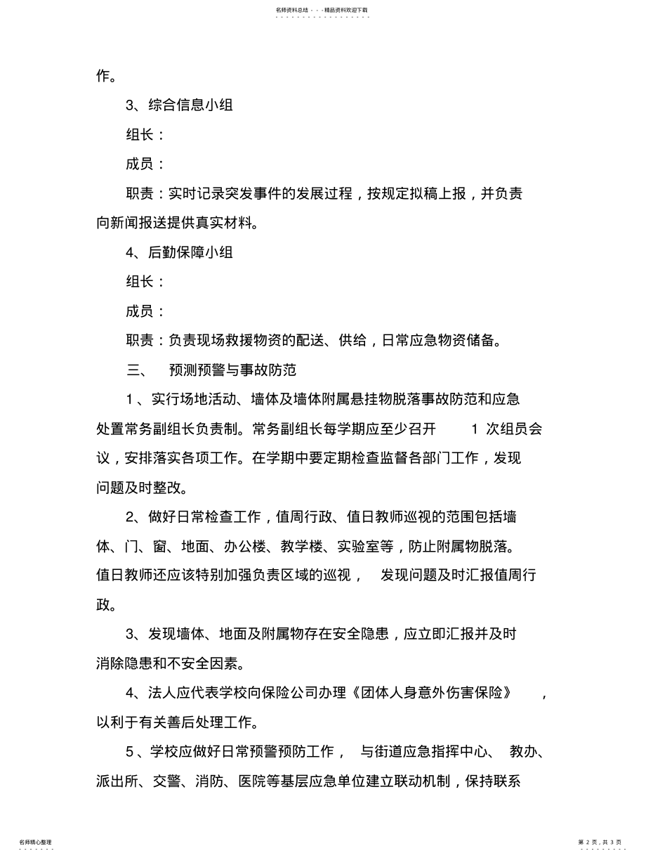 2022年墙体应急处置预案 .pdf_第2页