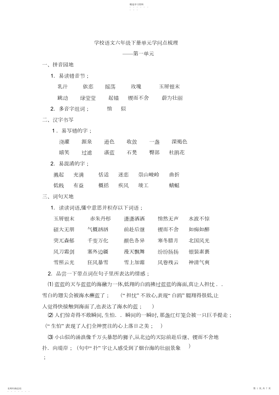 2022年小学语文六年级下册第一单元知识点及练习.docx_第1页