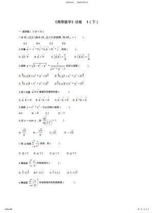 2022年大学高等数学下考试题库 .pdf