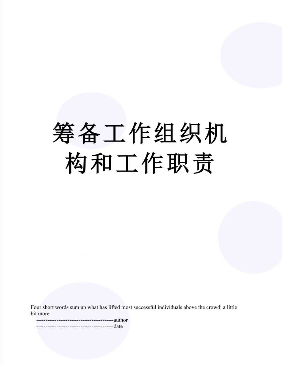 筹备工作组织机构和工作职责.doc_第1页