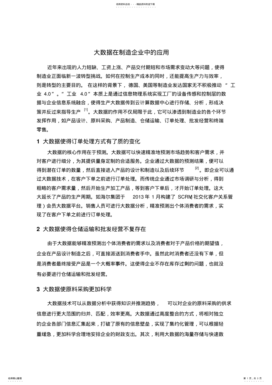 2022年大数据在制造业中的应用 .pdf_第1页