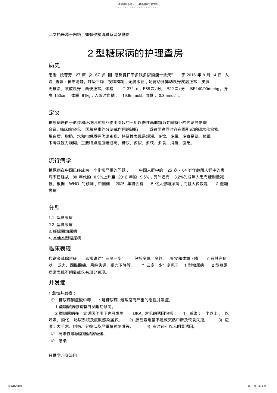 2022年型糖尿病的护理查房教学文案 .pdf_第1页