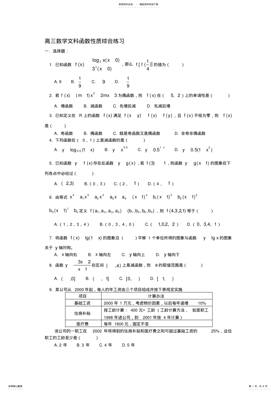 2022年高三数学文科函数性质综合练习人教版 .pdf_第1页