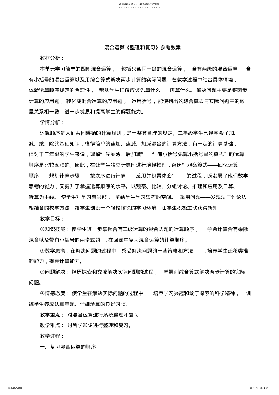 2022年小学数学人教课标版二年级混合运算《整理和复习》教案 .pdf_第1页