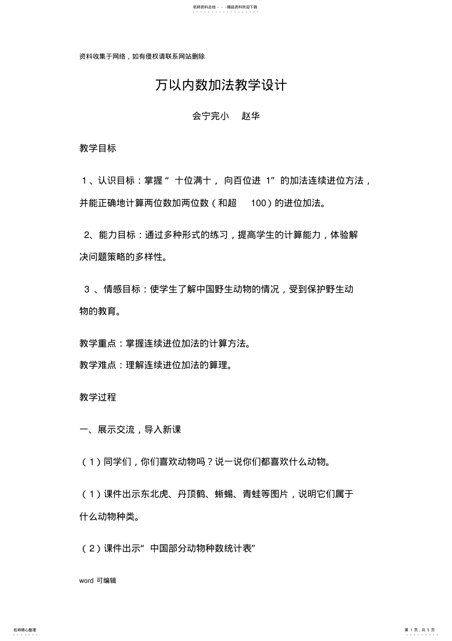 2022年小学数学三年级上册万以内的加法-教案教学内容 .pdf_第1页