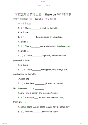 2022年小学五年级英语上册there-be句型练习题.docx