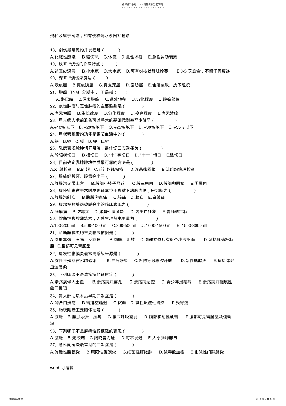 2022年外科三基考试练习题及答案知识讲解 .pdf_第2页