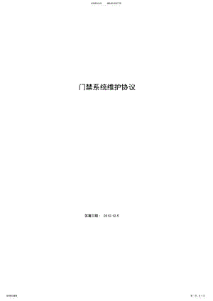 2022年安防门禁系统维护、维保协议书. 3.pdf