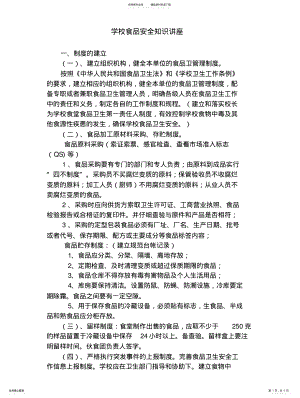 2022年学校食品安全知识讲座 .pdf