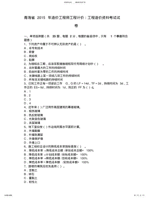 2022年青海省年造价工程师工程计价：工程造价资料考试试卷 .pdf