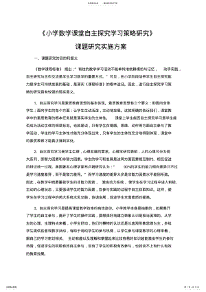 2022年小学数学课堂自主探究学习策略研究 .pdf