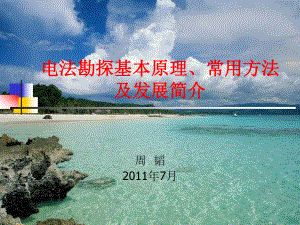 电法勘探基本原理、常用方法及发展简介资料ppt课件.ppt