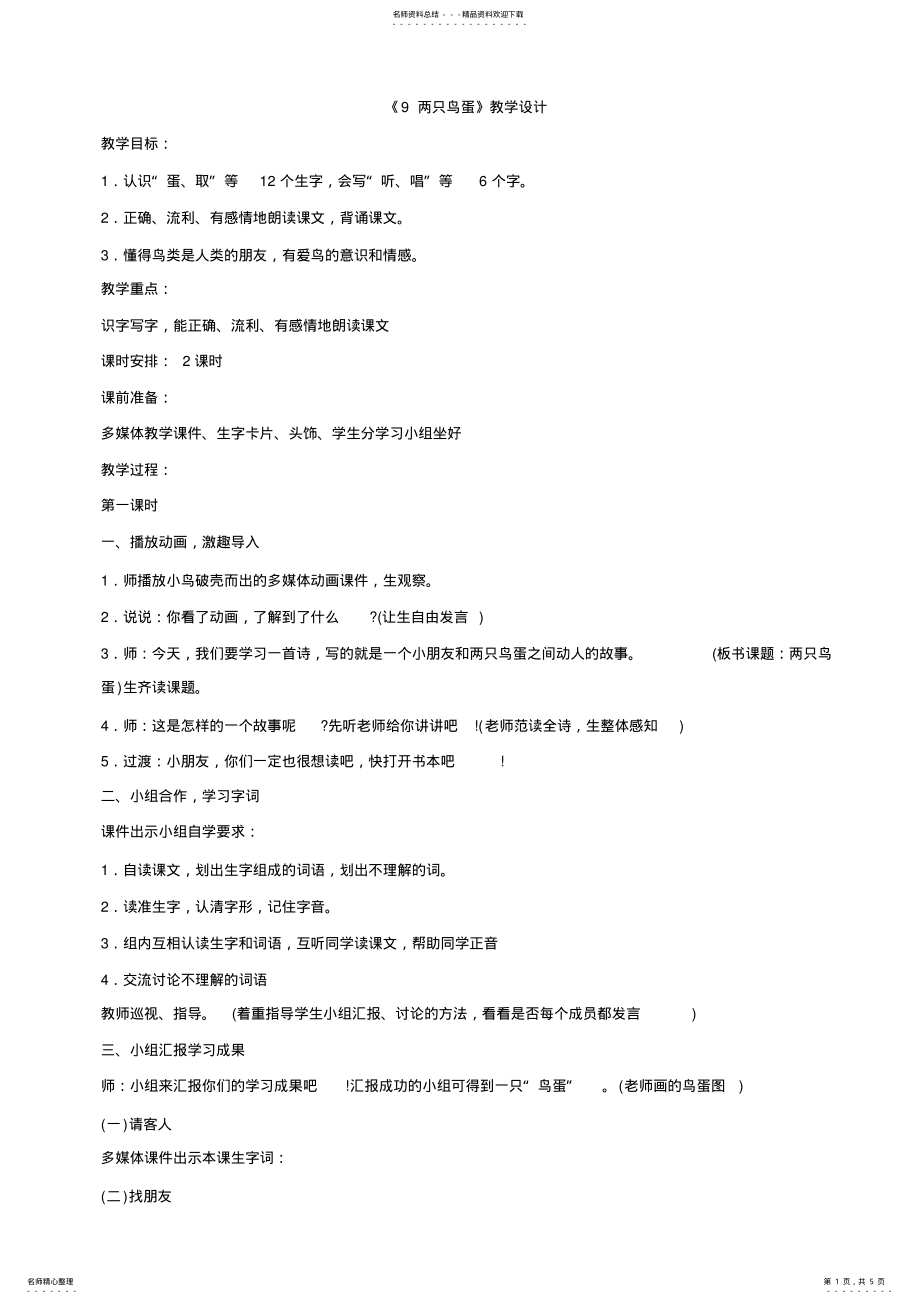 2022年小学语文第三单元第课《两只鸟蛋》教案 .pdf_第1页